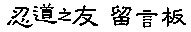 忍道之友 留言板
