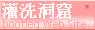 灌洗洞窟～虎之卷 DATABASE 遺跡