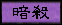 assassinate_1