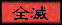 eliminate_2