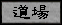 dojo