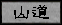 sandou