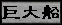 ship