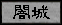 yami_cavern